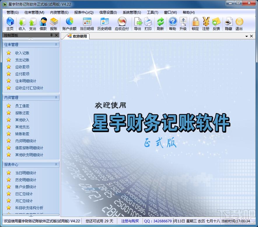 星宇财务记账软件,星宇财务记账软件正式版,星宇财务,财务记帐管理软件