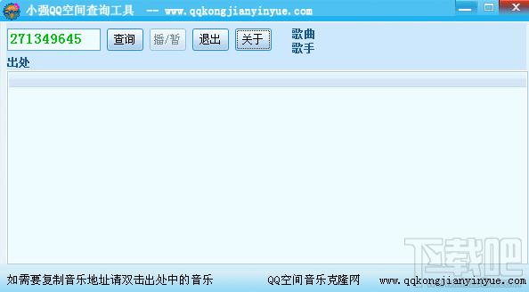 小强QQ空间音乐查询工具,小强QQ空间音乐查询工具下载,QQ空间音乐查询工具,QQ空间音乐下载地址