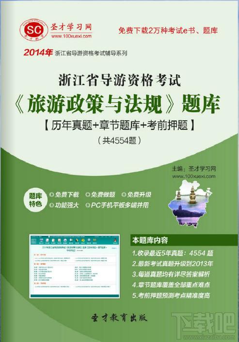 圣才浙江省导游资格考试《旅游政策与法规》题库,浙江省导游资格考试,旅游政策与法规考试题库,导游资格考试