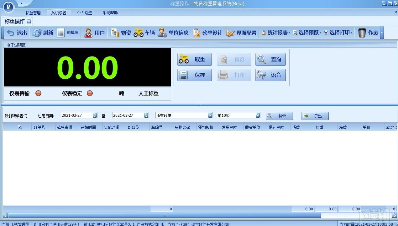 瑞杰衡器称重软件下载,衡器称重软件,商业贸易