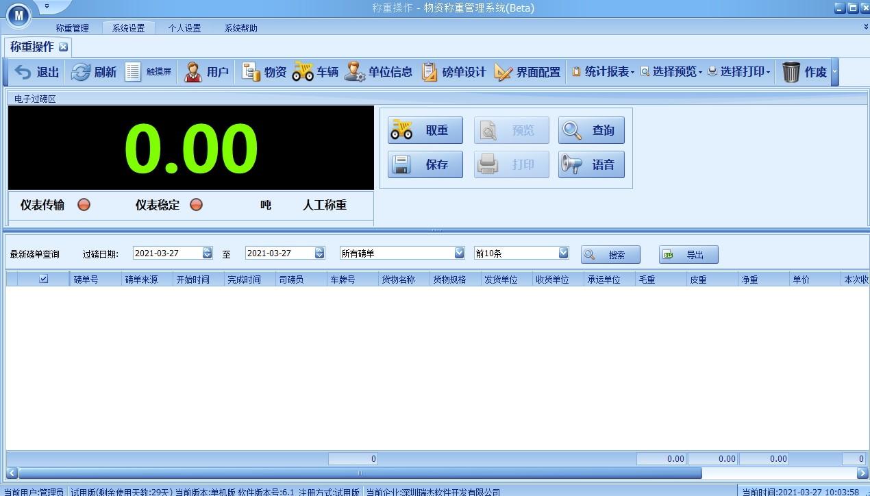 瑞杰衡器称重软件下载,衡器称重软件,商业贸易