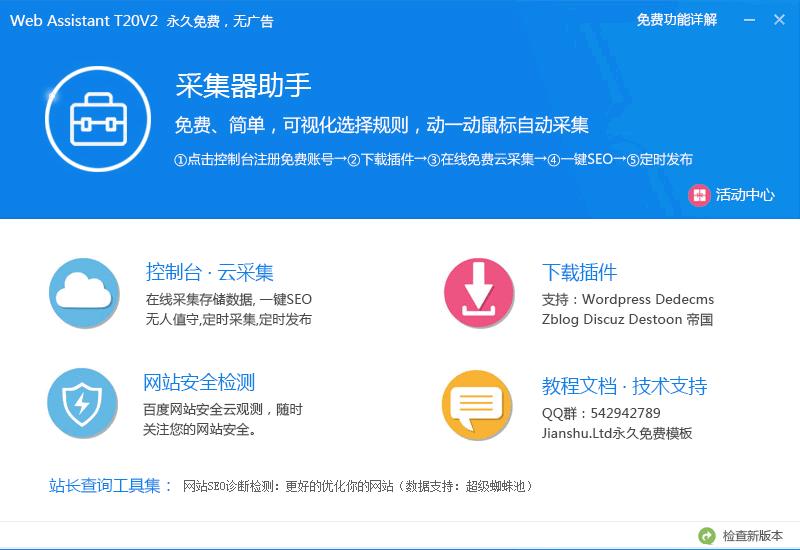 简数采集器助手下载,数据采集,站长工具