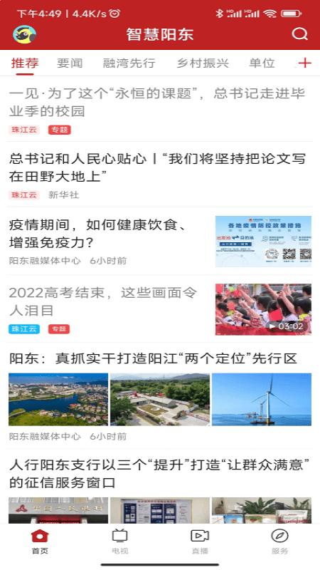 智慧阳东官方版下载,智慧阳东,融媒app