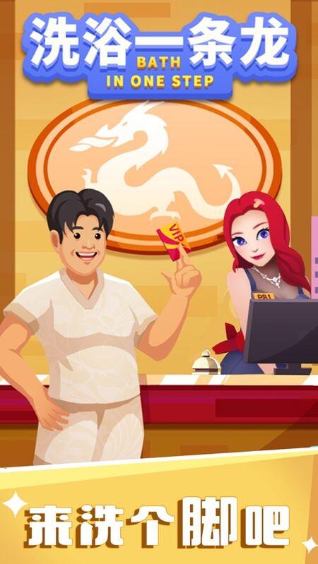 洗浴一条龙最新版下载,洗浴一条龙,放置游戏,经营游戏