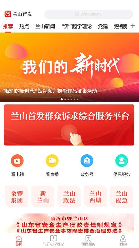 兰山首发app下载,兰山首发,融媒app