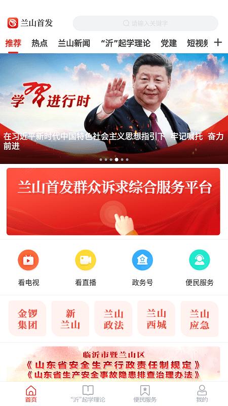 兰山首发app下载,兰山首发,融媒app