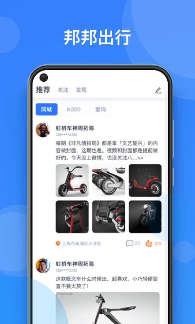 邦邦出行app下载,邦邦出行,电动车app