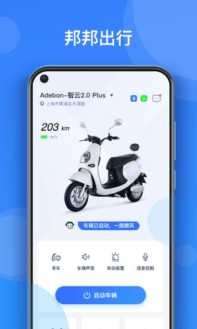 邦邦出行app下载,邦邦出行,电动车app