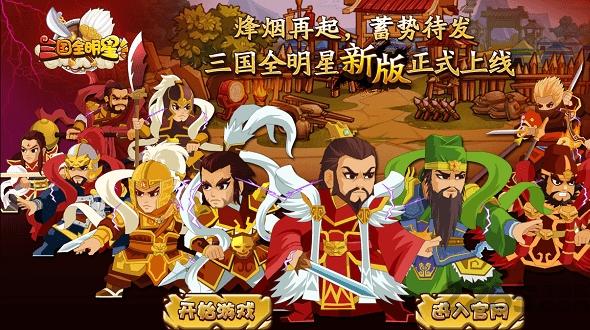 三国全明星h5手机版下载,三国全明星,三国手游,养成手游