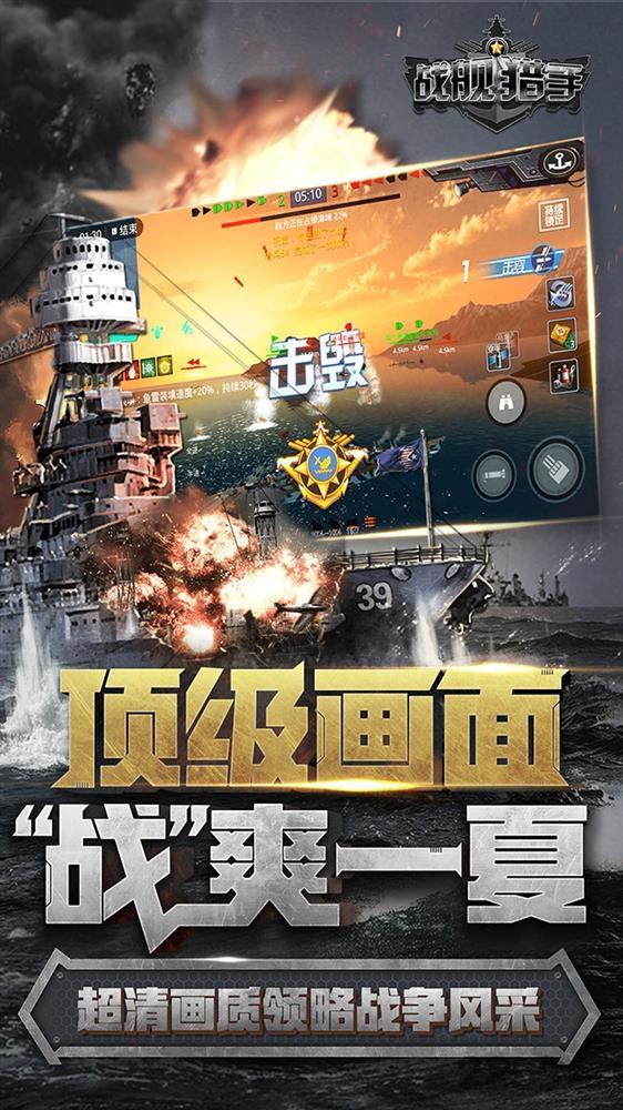 战舰猎手百度版下载,战舰猎手,海战手游,射击手游,百度手游