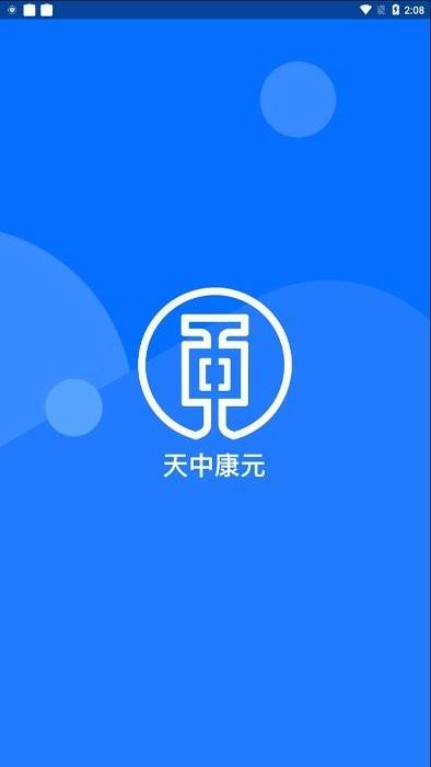 天中康元手机版下载,天中康元,买药app,医药app