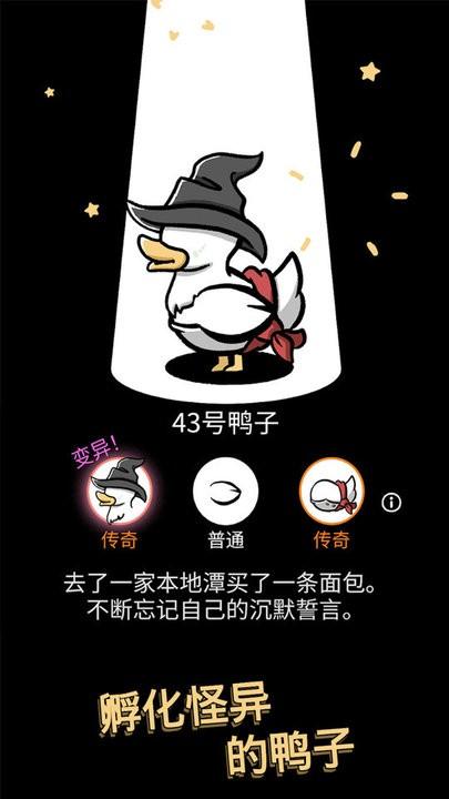 奇怪的鸭子2最新版下载,奇怪的鸭子2,孵化游戏