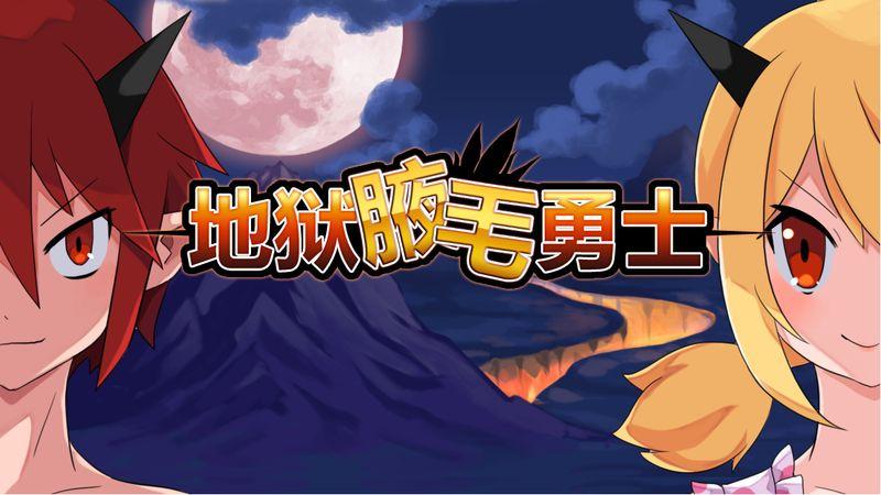 地狱腋毛勇士官方版下载,地狱腋毛勇士,冒险手游,rpg手游