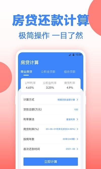 安家房贷计算器app下载,安家房贷计算器,计算器app