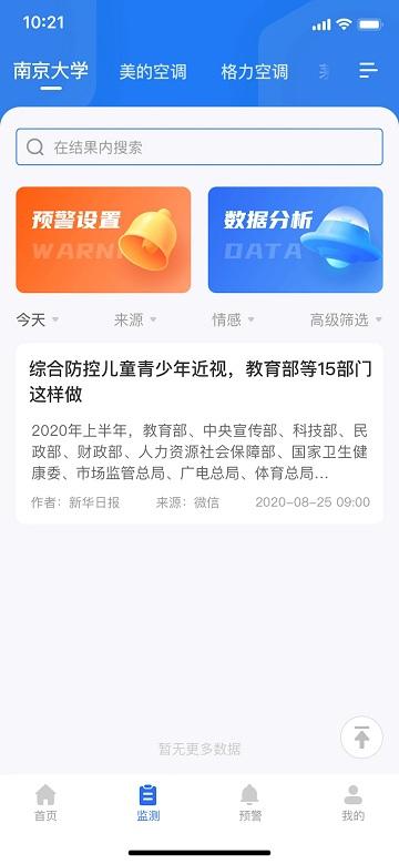 新华舆情监测系统官方版下载,新华舆情,新闻app,资讯app