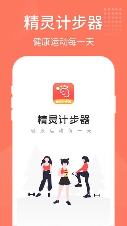 精灵计步器app手机版下载,精灵计步器,计步app