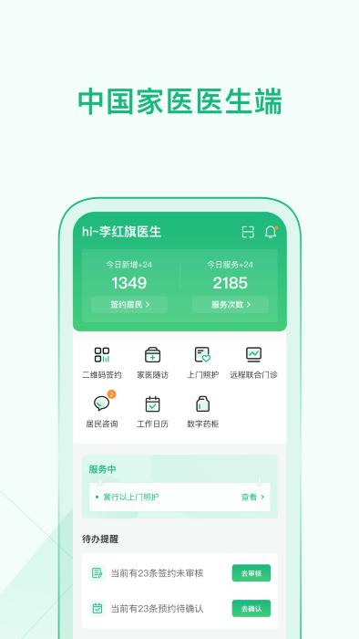 中国家医医生端官方版下载,中国家医,家庭医生app,医生app
