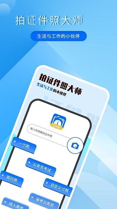 拍证件照大师软件下载,拍证件照大师,证件照app