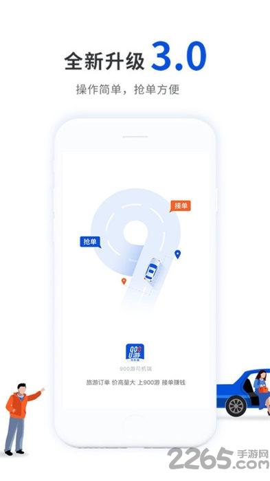 900游司机端app最新版下载,900游,出行app,旅行app