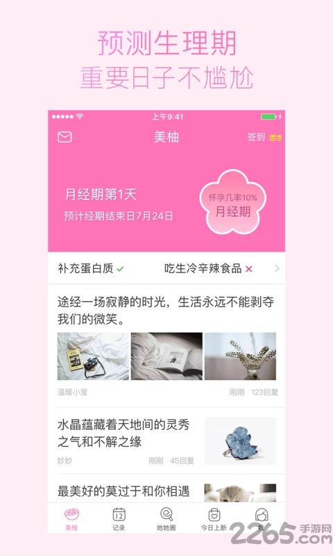 meetyou软件下载,美柚,备孕app