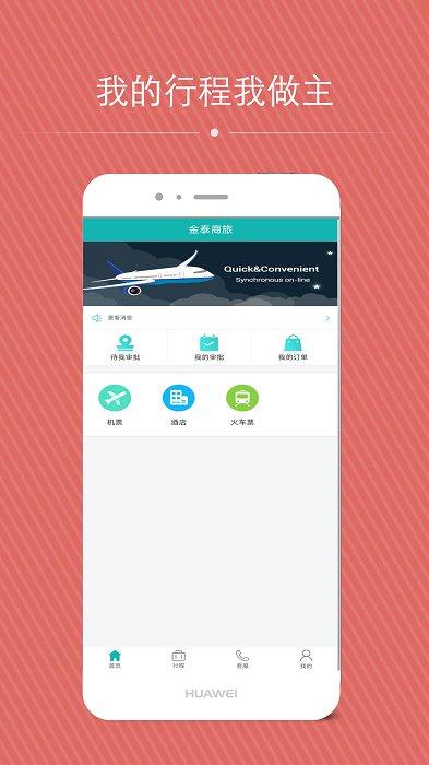 金泰商旅app下载,出行app,商旅app,金泰商旅