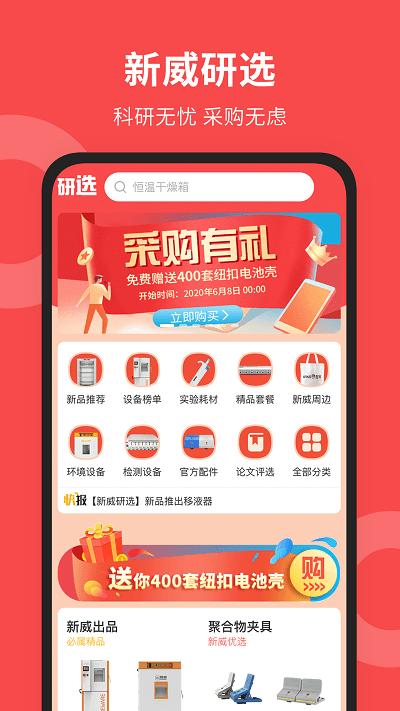 新威研选app下载,新威研选,采购app,科研app
